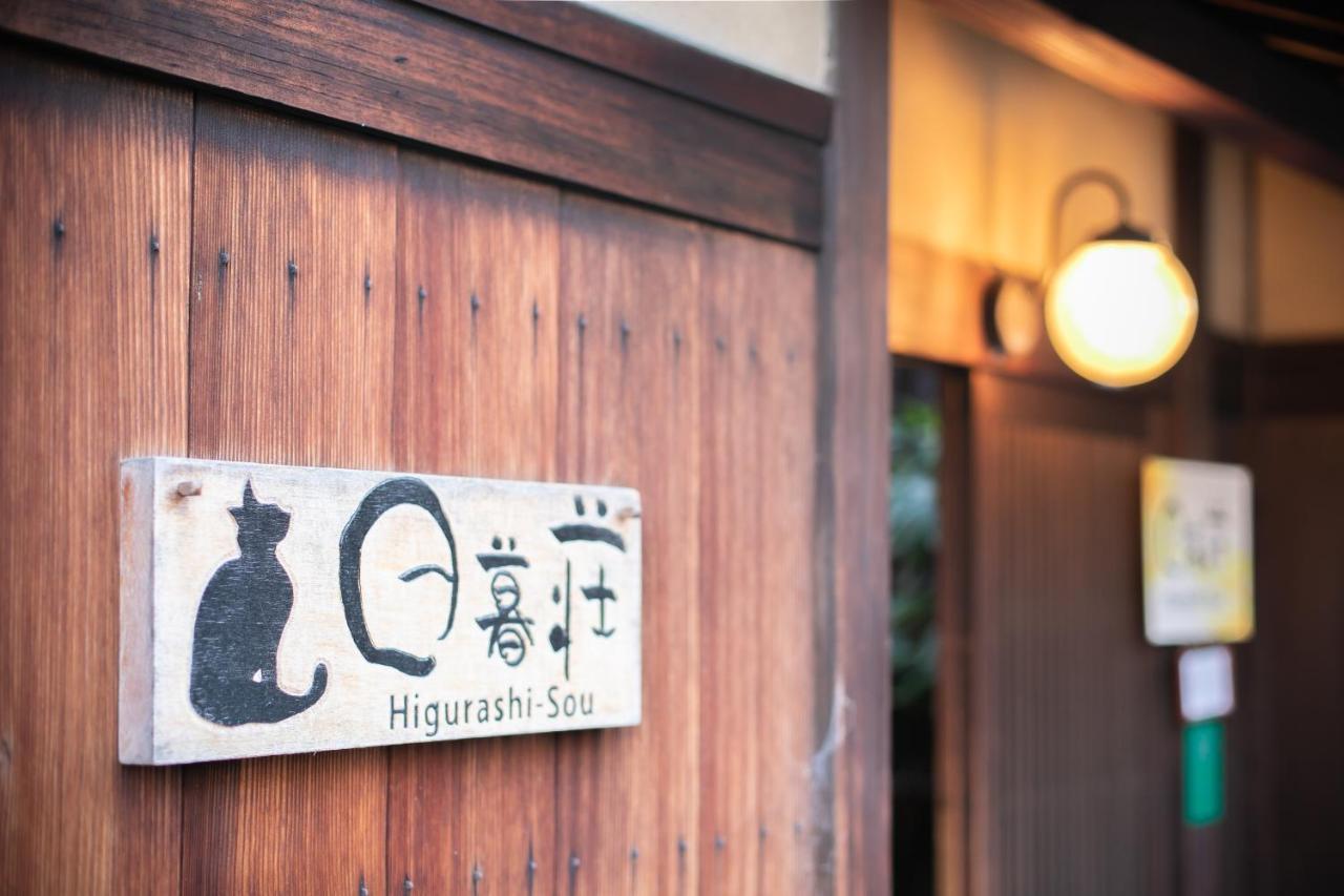 Higurashi-Sou Hotel Kyoto Luaran gambar